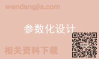参数化设计