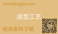 成型工艺
