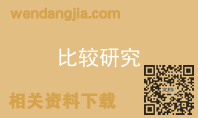 比较研究