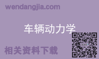 车辆动力学