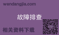 故障排查