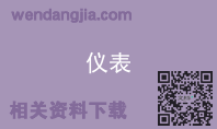 仪表