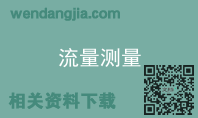 流量测量