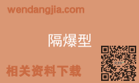隔爆型