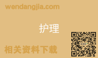 护理