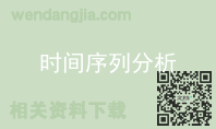 时间序列分析