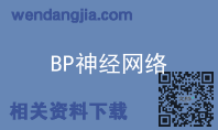 BP神经网络