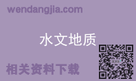 水文地质