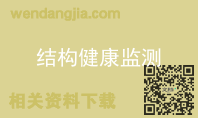 结构健康监测