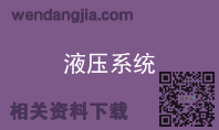 液压系统