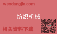 纺织机械