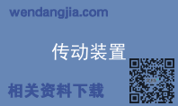 传动装置