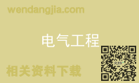 电气工程