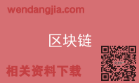 区块链