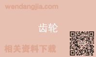 齿轮