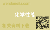 化学性能