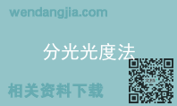 分光光度法
