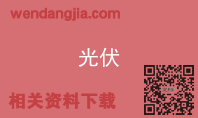 光伏