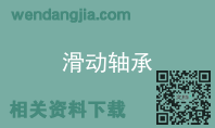 滑动轴承