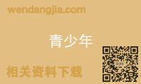 青少年