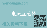 电流互感器
