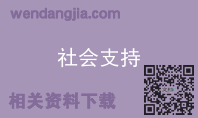 社会支持