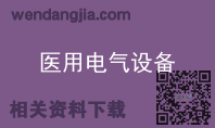 医用电气设备