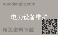 电力设备维护