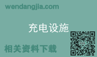 充电设施