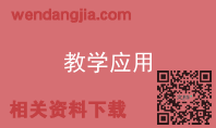 教学应用