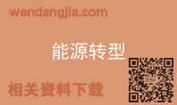 能源转型