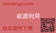 能源利用