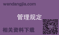 管理规定