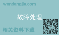 故障处理
