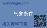 气象条件