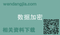 数据加密