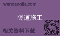 隧道施工
