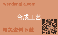 合成工艺