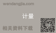 计量