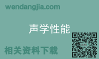 声学性能
