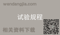 试验规程