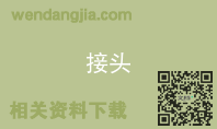 接头
