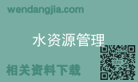 水资源管理