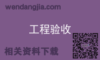 工程验收