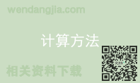 计算方法