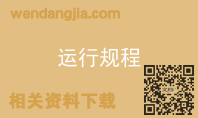 运行规程