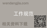 工作规范