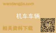 机车车辆