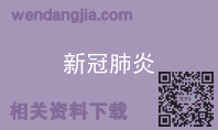 新冠肺炎