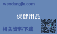 保健用品